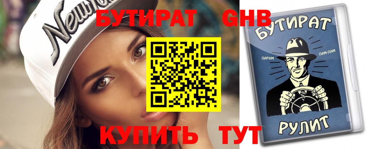 Бутират оксибутират Краснознаменск